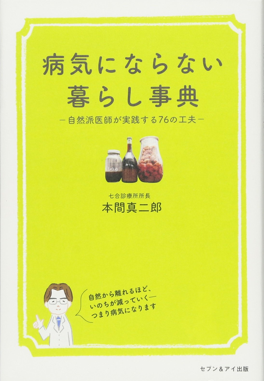 病気にならない食と暮らし 病気にならない食と暮らし | 本間真二郎 |本 | 通販 | Amazon